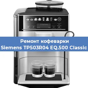 Замена термостата на кофемашине Siemens TP503R04 EQ.500 Classic в Новосибирске